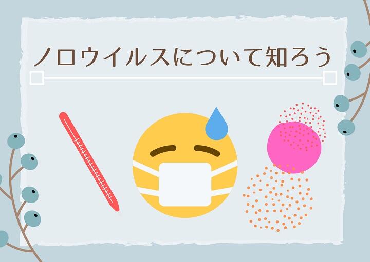 ノロウイルスについて知ろう