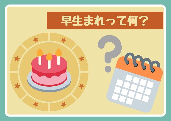 早生まれって何？