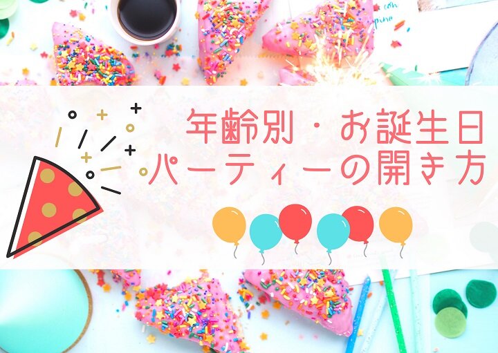 年齢別・お誕生日パーティーの開き方
