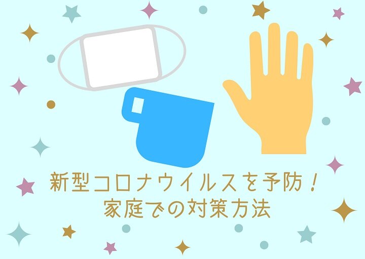 新型コロナウイルスを予防！家庭での対策方法