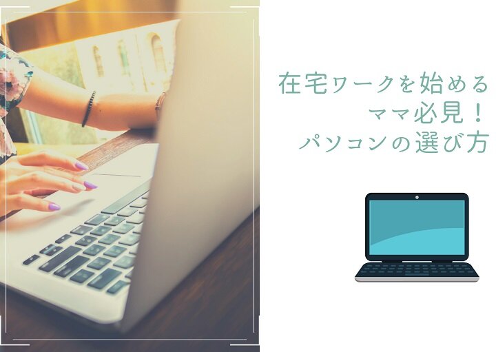 在宅ワークを始めるママ必見！パソコンの選び方