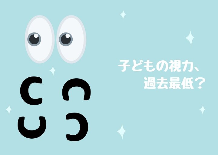 我が子の”目”は大丈夫？深刻すぎる視力低下の今、知っておきたい基礎知識