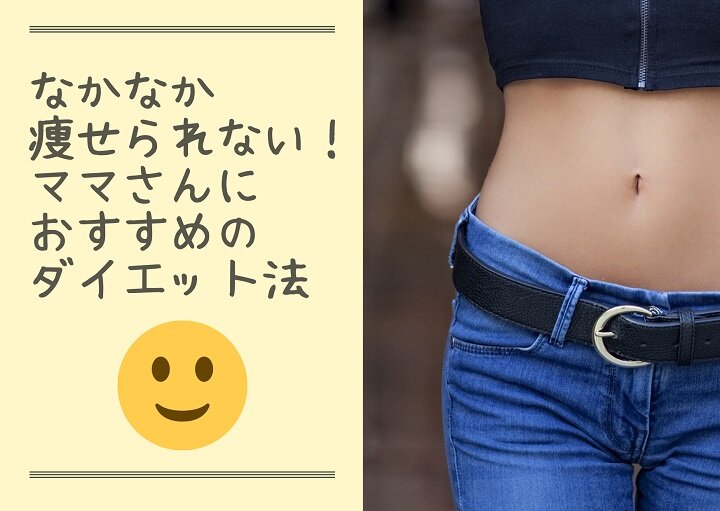 なかなか痩せられない！ママさんにおすすめのダイエット法