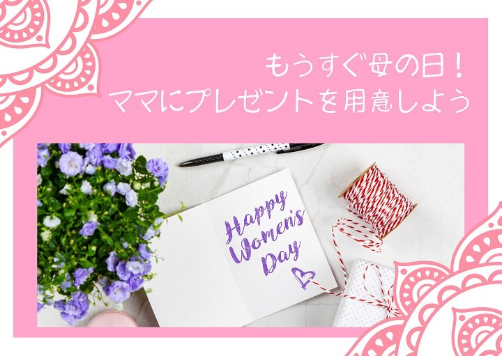 もうすぐ母の日！ママにプレゼント♡