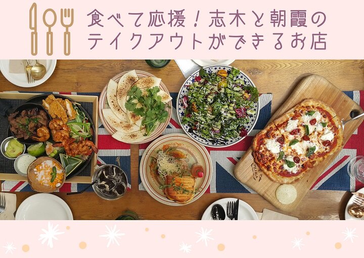 食べて応援!志木と朝霞のテイクアウトができるお店♪