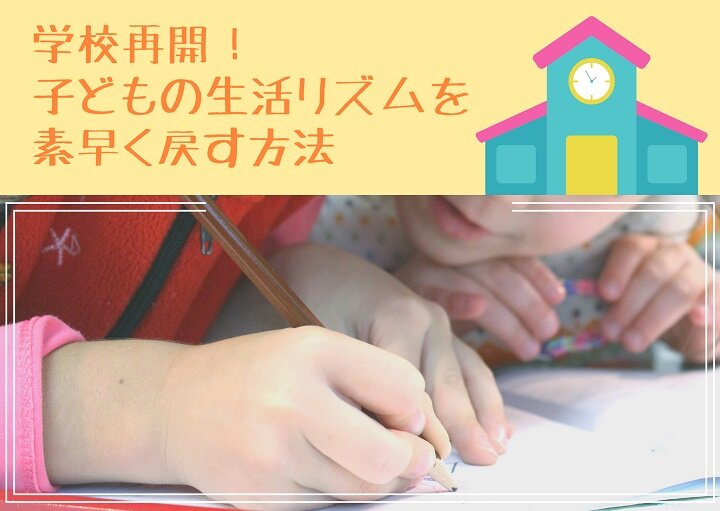 学校再開！乱れた子どもの生活リズム・・理想を取り戻すには？