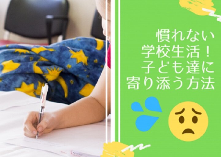 慣れない学校生活！！子どもたちに寄り添う方法