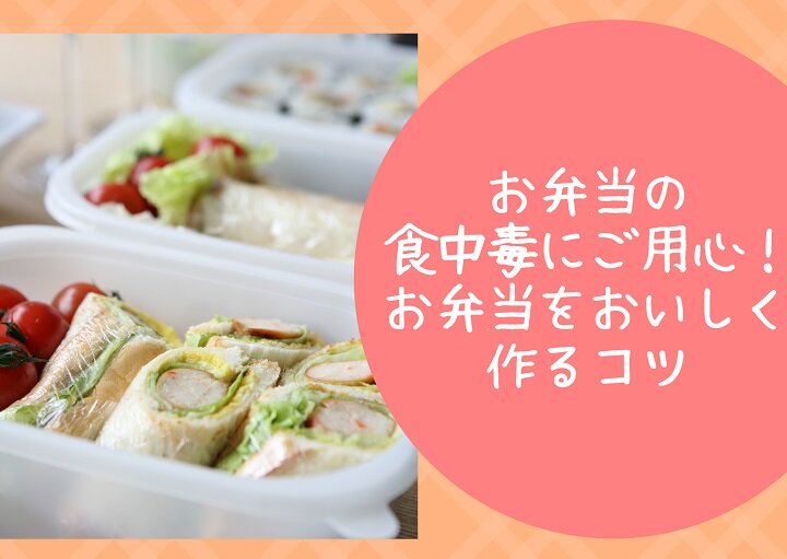 お弁当の食中毒にご用心！お弁当を美味しく作るコツ