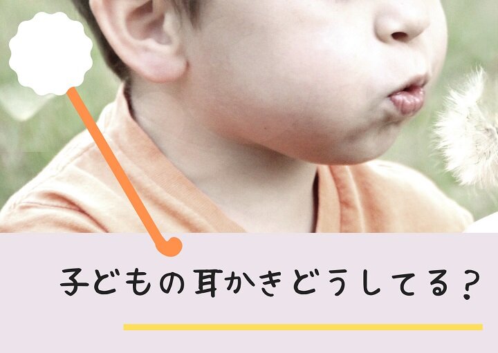 意外と知らない⁉子どもの耳掃除ってどうしてる？