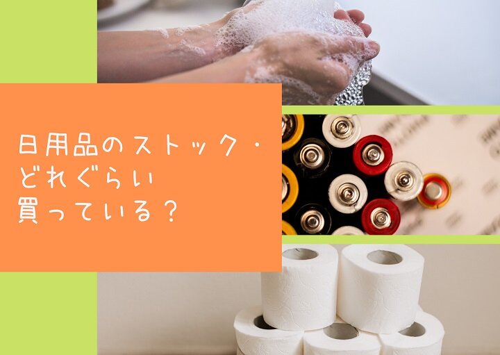 買いすぎていませんか⁉ストック管理のコツを紹介