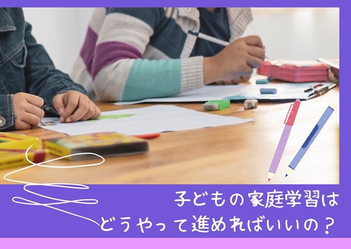 意外と出来ていないかも⁉家庭学習ってどうしてる？