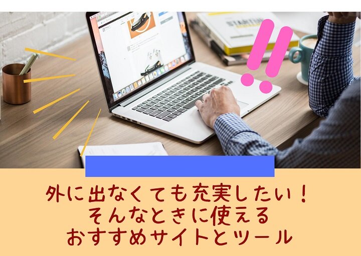 まだまだ続きそう・・？おうち時間を充実させるコンテンツのご紹介！