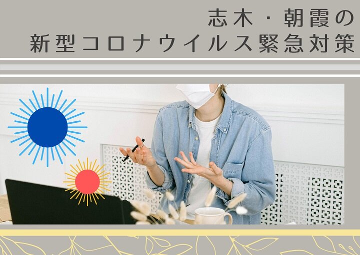 知っていますか？志木・朝霞の新型コロナウイルス緊急対策