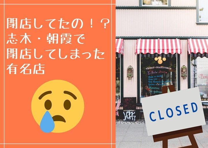 今までありがとう！閉店した志木・朝霞の名店特集