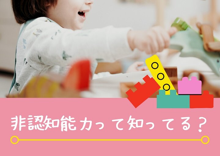 非認知能力って知ってる？これから伸ばしたい能力はこれ！