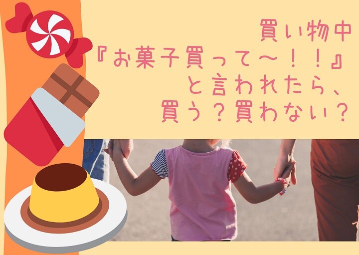 買い物中の『あれ買って～！！』どうしたらいい？