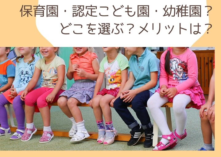 正しく理解して選ぼう！保育園・認定こども園・幼稚園の特徴を紹介！