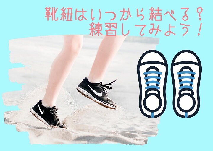ひも靴が履きたい！どうやって靴ひも結び練習する？