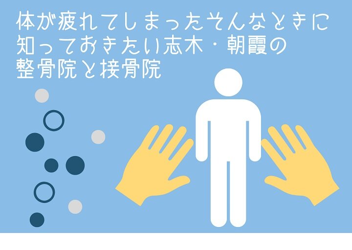 疲れた時は無理しないで!志木・朝霞にある整骨院と接骨院