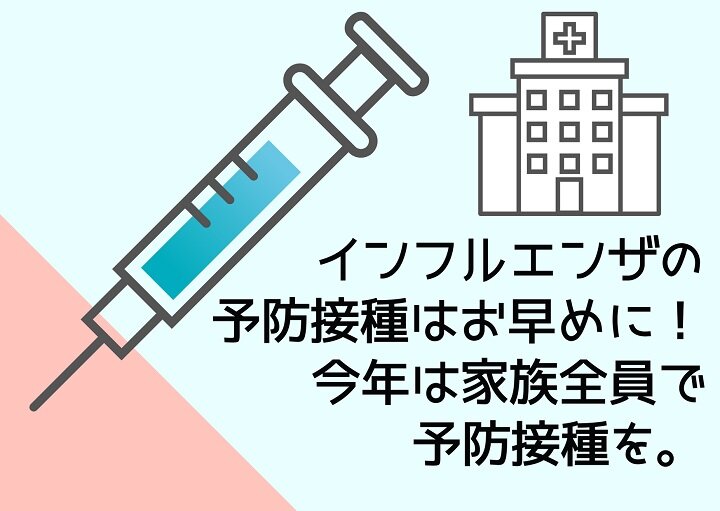 今年は例年より早めがおすすめ！インフルエンザ予防接種