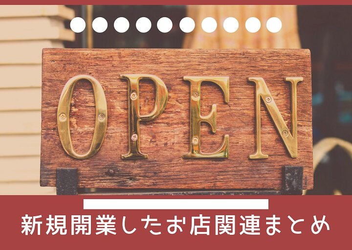 いつの間にこんなお店が?志木市の新規開業店まとめ♪