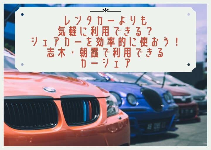 レンタカーより気軽？志木・朝霞で利用できるカーシェア