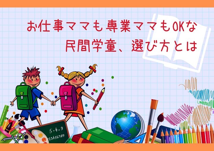 お仕事ママも専業ママもOKな民間学童に興味あり！一体どんなところなの？