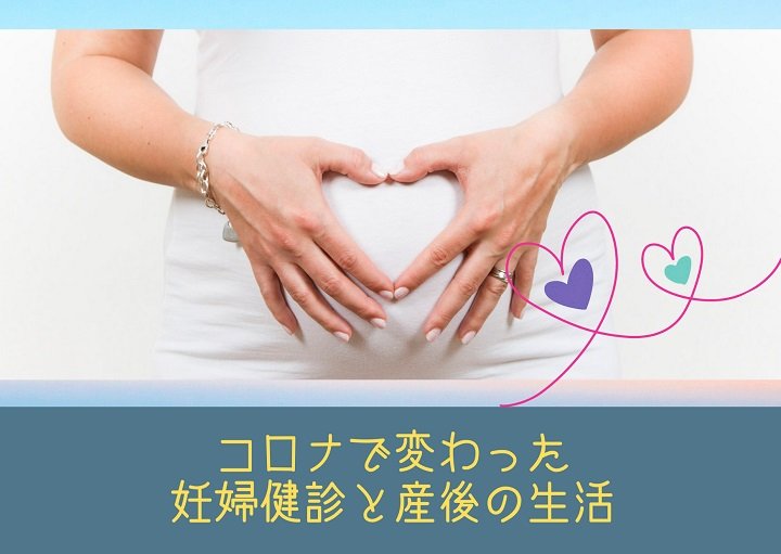 プレママ必見！コロナ禍の妊婦検診と出産