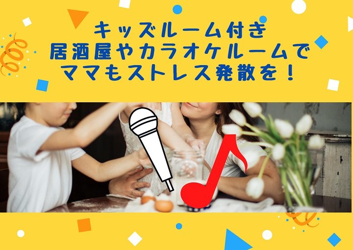 キッズルームのあるお店で子どもと一緒にストレス発散!