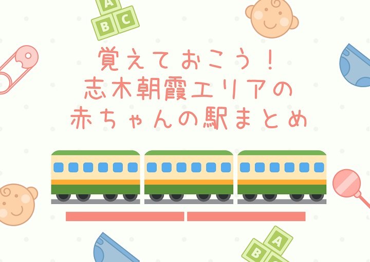 お出かけ中に緊急事態！志木朝霞エリアの『赤ちゃんの駅』はどこ？