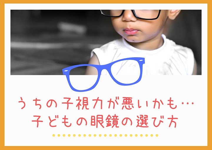 うちの子 視力が悪いかも・・子どもの眼鏡の選び方