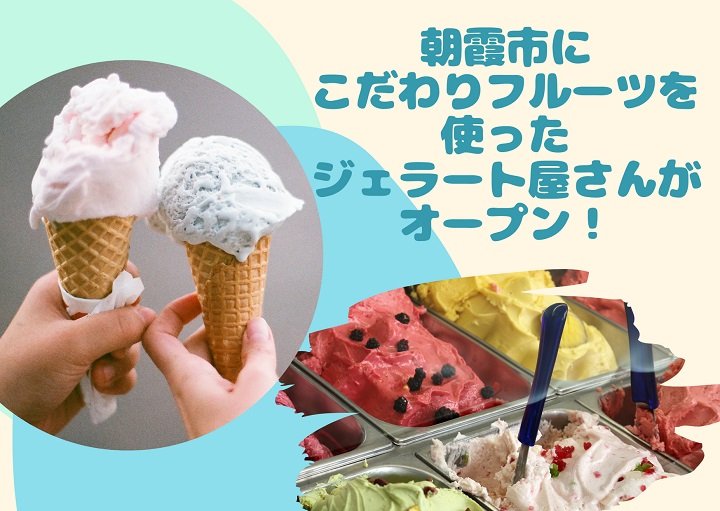 朝霞市・志木駅のジェラート屋さんでこだわりフルーツを堪能しよう!『ジェラテリア・リモーネ』