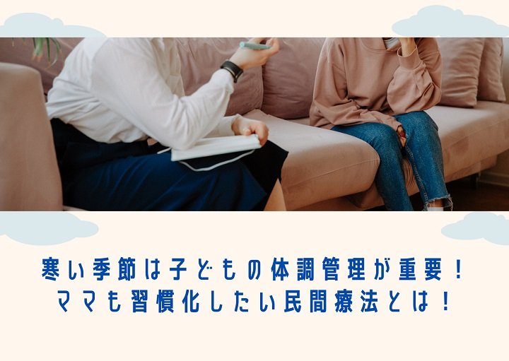 寒い季節は体調管理が重要！家族で取り組む風邪予防