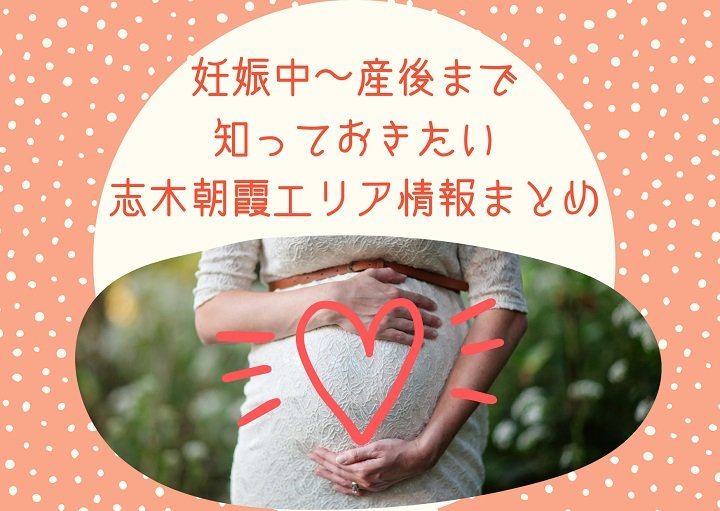 志木・朝霞周辺の産婦人科とエリア情報