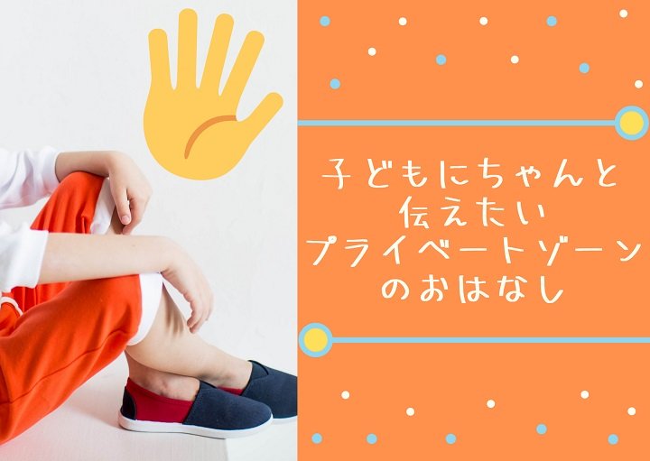 今や幼児にも性教育が必要な時代？プライベートゾーンのお話