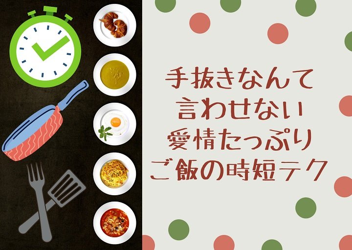 手抜きなんて言わせない！ママの夕飯時短テクニック