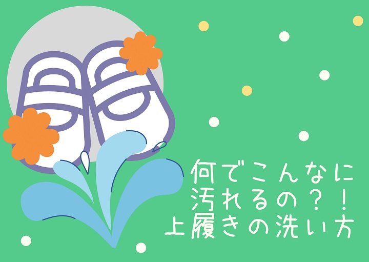 何でこんなに汚れるの?上履きの洗い方