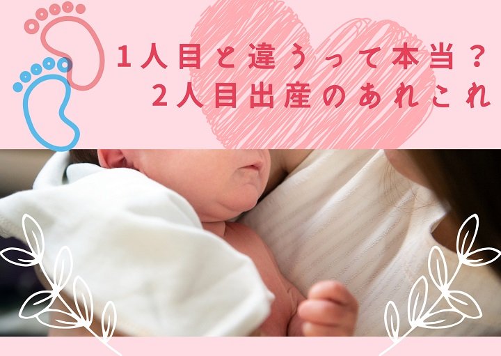 二人目出産時のあれこれ・・気を付けることなど