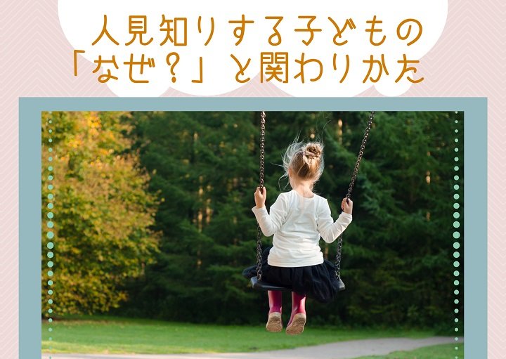 子どもの人見知り・・どうしたらいいの？