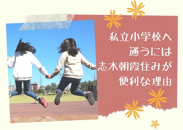 私立小学校へ通うには『志木朝霞住み』が便利な理由