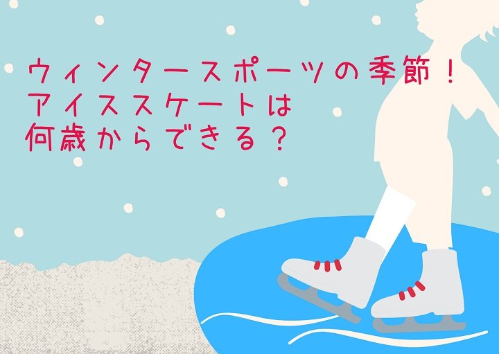 ウィンタースポーツの季節！アイススケートは何歳からできる？