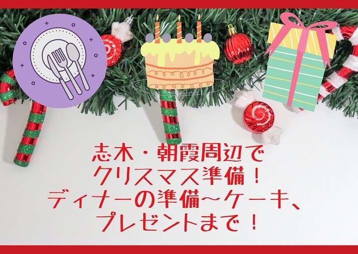 志木・朝霞周辺でクリスマス準備！ディナーからケーキ、プレゼントまで☆