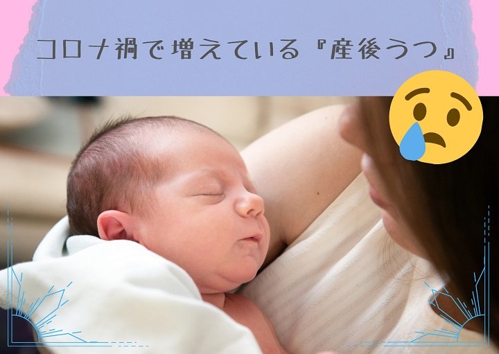 黄色信号に気付いてほしい！コロナ禍で増えている『産後うつ』