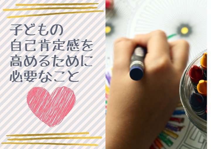 子どもの自己肯定感を高めるために必要なこと
