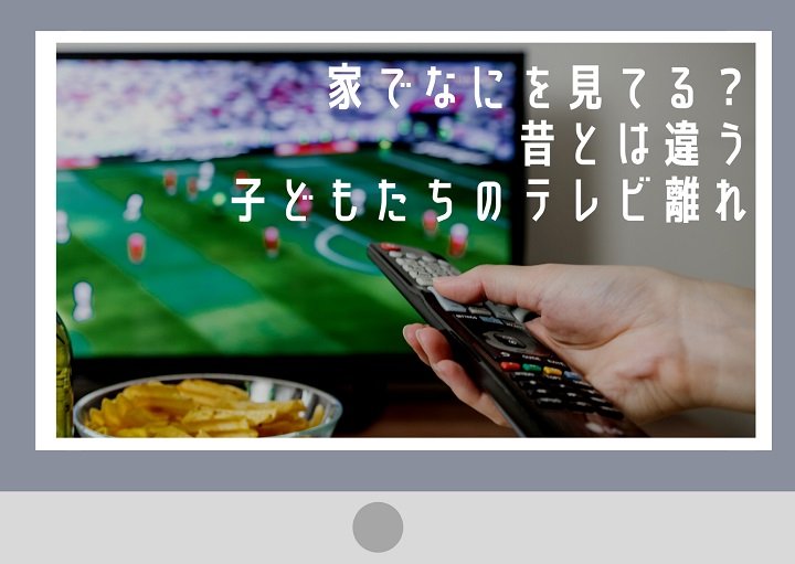 昔とは違う？子どもたちのテレビ離れ