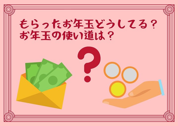 もらったお年玉どうしてる？お年玉の使い道