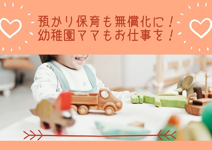 預かり保育も無償化に！幼稚園ママもお仕事を！