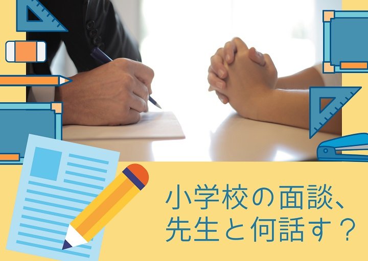 小学校の個人面談では何を話す？はじめて参加するママにもわかりやすく紹介！