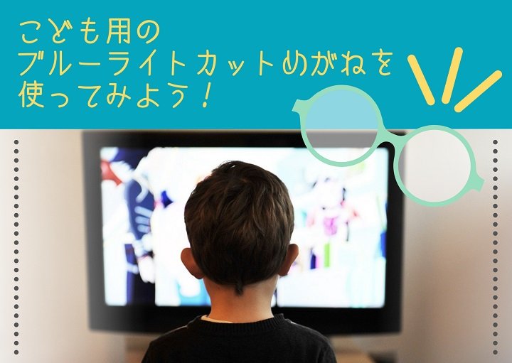 こども用のブルーライトカットめがねを使ってみよう！