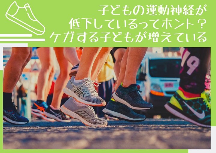子どもの運動神経が低下しているってホント？ケガをする子どもが増えている理由とは